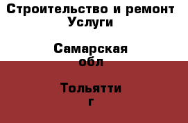 Строительство и ремонт Услуги. Самарская обл.,Тольятти г.